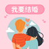 談婚論嫁